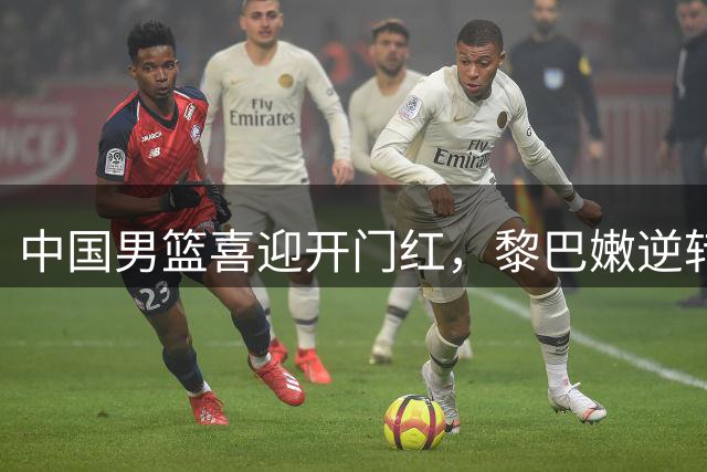 中国男篮喜迎开门红，黎巴嫩逆转韩国，日本队大胜沙特，积分榜再度升级